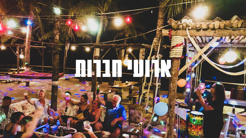 ארועי חברות