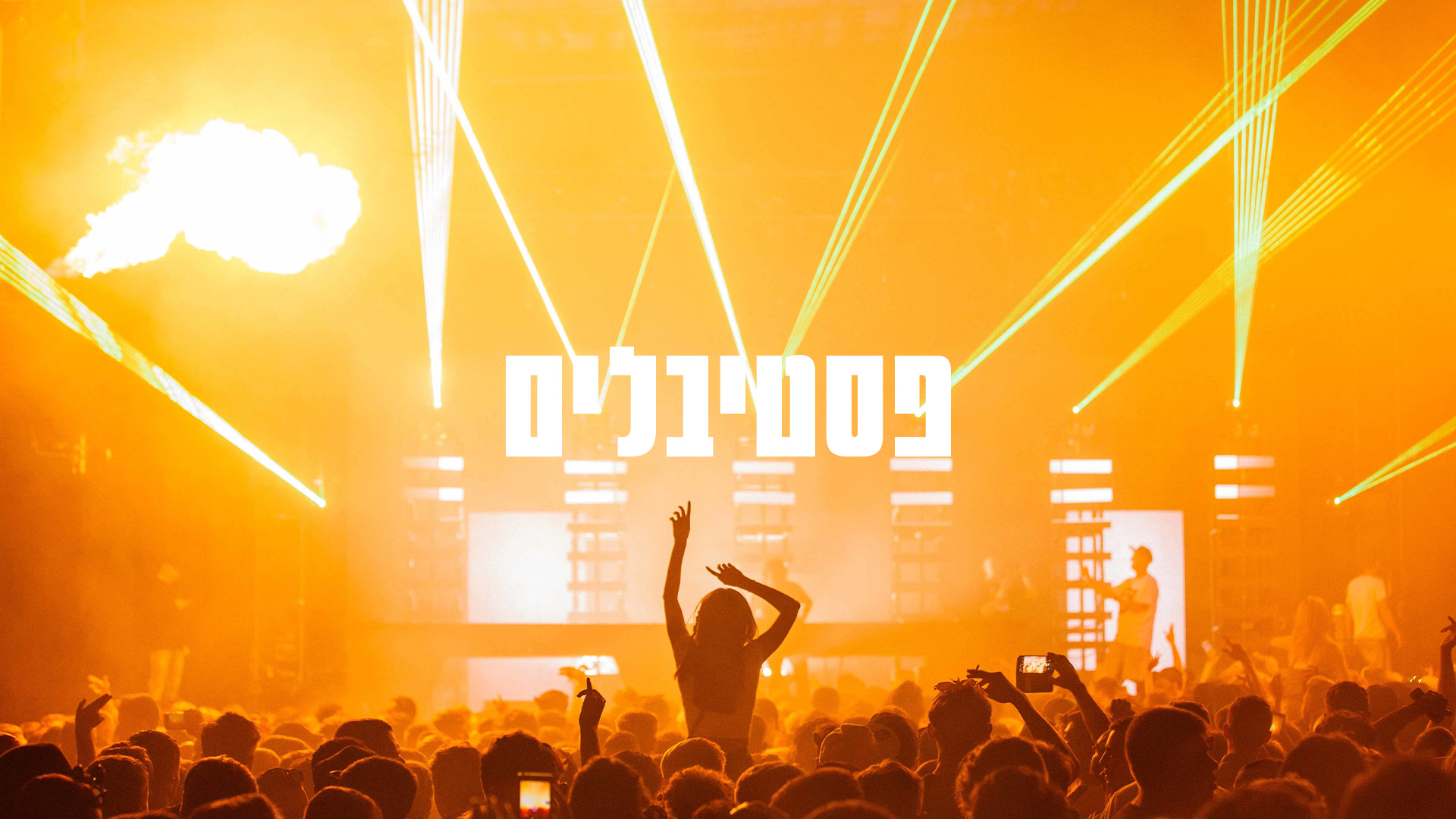פסטיבלים